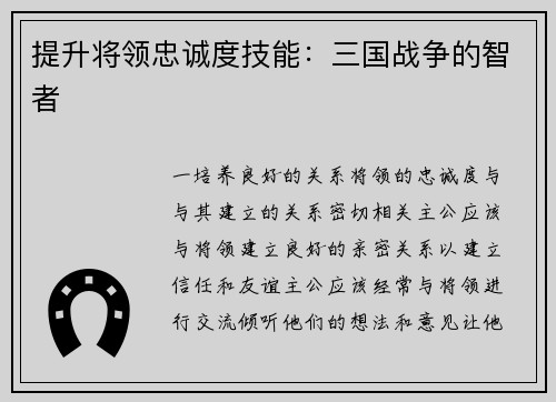 提升将领忠诚度技能：三国战争的智者