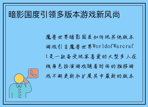 暗影国度引领多版本游戏新风尚