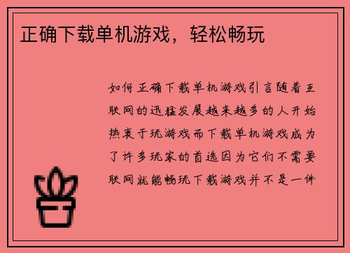 正确下载单机游戏，轻松畅玩