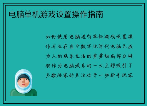 电脑单机游戏设置操作指南