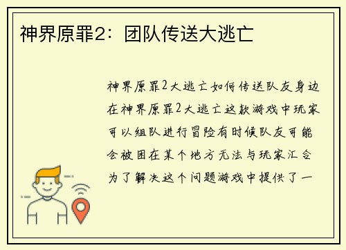 神界原罪2：团队传送大逃亡