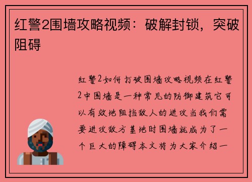 红警2围墙攻略视频：破解封锁，突破阻碍