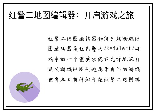 红警二地图编辑器：开启游戏之旅