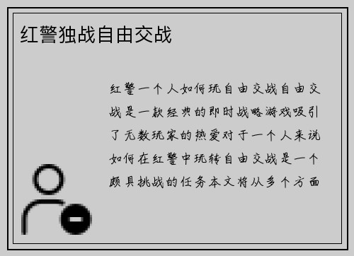 红警独战自由交战