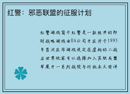 红警：邪恶联盟的征服计划