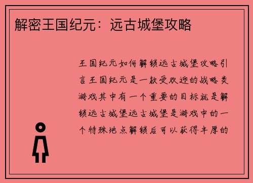 解密王国纪元：远古城堡攻略