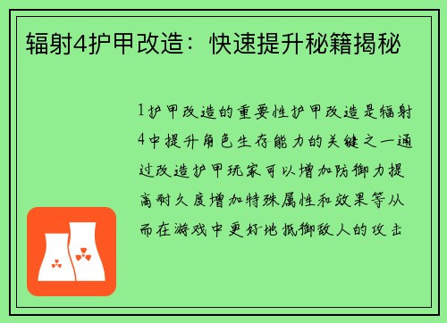 辐射4护甲改造：快速提升秘籍揭秘