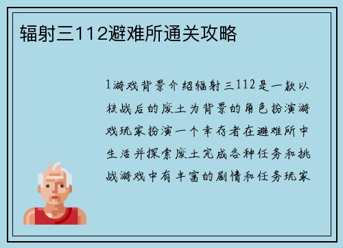 辐射三112避难所通关攻略