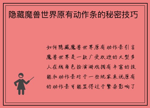 隐藏魔兽世界原有动作条的秘密技巧