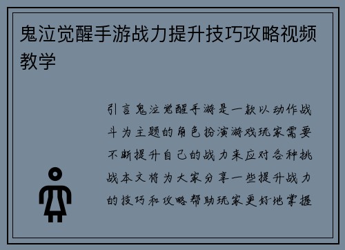 鬼泣觉醒手游战力提升技巧攻略视频教学