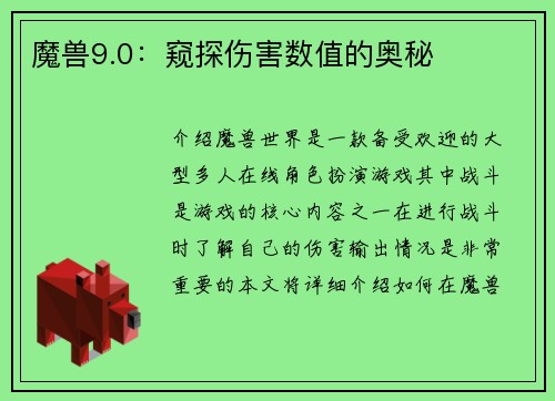 魔兽9.0：窥探伤害数值的奥秘