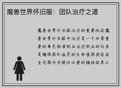 魔兽世界怀旧服：团队治疗之道
