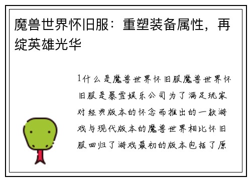魔兽世界怀旧服：重塑装备属性，再绽英雄光华
