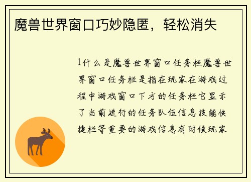 魔兽世界窗口巧妙隐匿，轻松消失