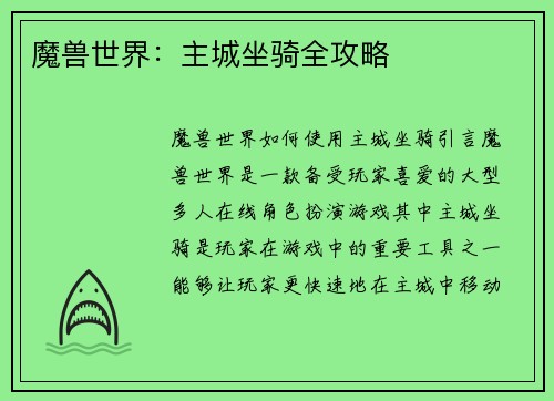魔兽世界：主城坐骑全攻略