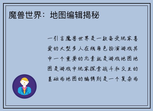 魔兽世界：地图编辑揭秘