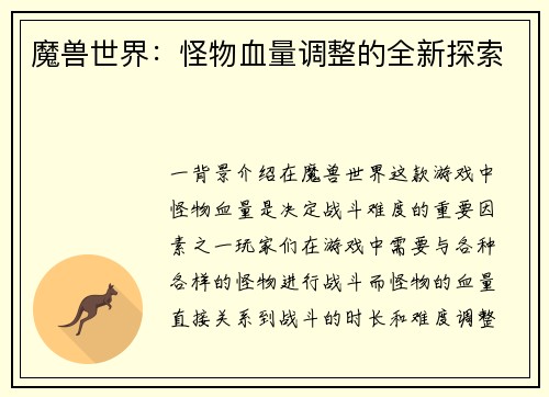 魔兽世界：怪物血量调整的全新探索