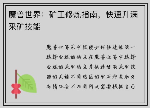 魔兽世界：矿工修炼指南，快速升满采矿技能
