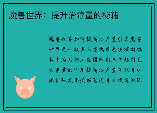 魔兽世界：提升治疗量的秘籍