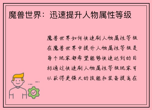 魔兽世界：迅速提升人物属性等级