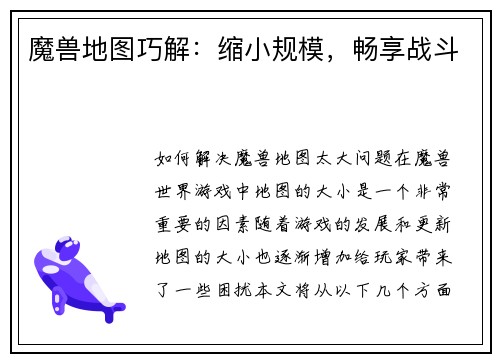 魔兽地图巧解：缩小规模，畅享战斗