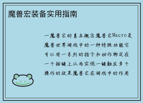 魔兽宏装备实用指南