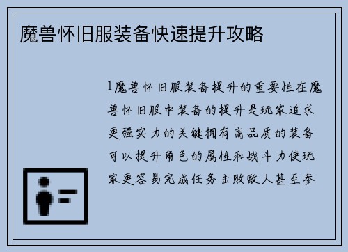 魔兽怀旧服装备快速提升攻略