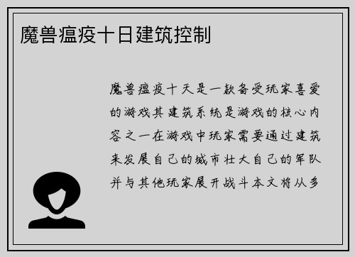 魔兽瘟疫十日建筑控制
