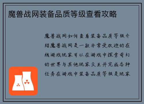 魔兽战网装备品质等级查看攻略