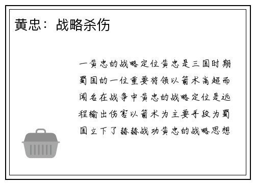 黄忠：战略杀伤