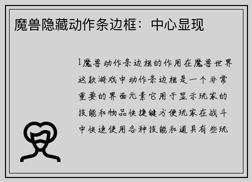 魔兽隐藏动作条边框：中心显现
