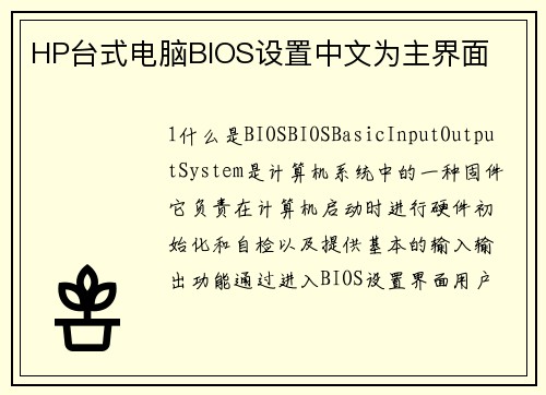 HP台式电脑BIOS设置中文为主界面