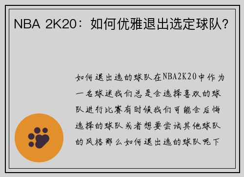 NBA 2K20：如何优雅退出选定球队？