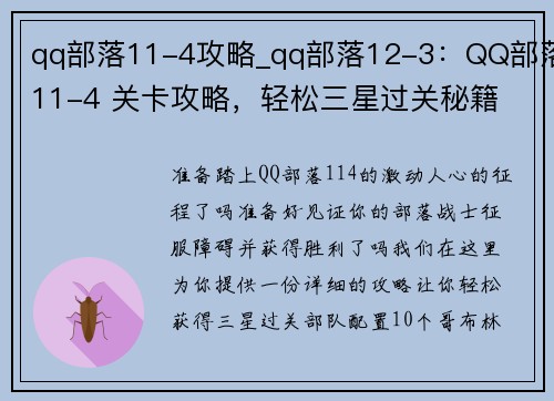 qq部落11-4攻略_qq部落12-3：QQ部落11-4 关卡攻略，轻松三星过关秘籍