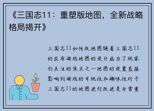 《三国志11：重塑版地图，全新战略格局揭开》