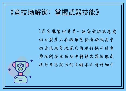 《竞技场解锁：掌握武器技能》