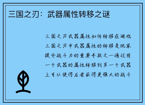 三国之刃：武器属性转移之谜