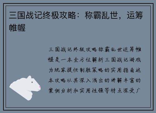 三国战记终极攻略：称霸乱世，运筹帷幄