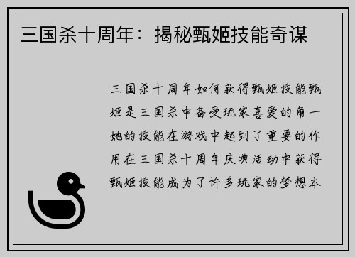 三国杀十周年：揭秘甄姬技能奇谋