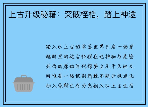 上古升级秘籍：突破桎梏，踏上神途