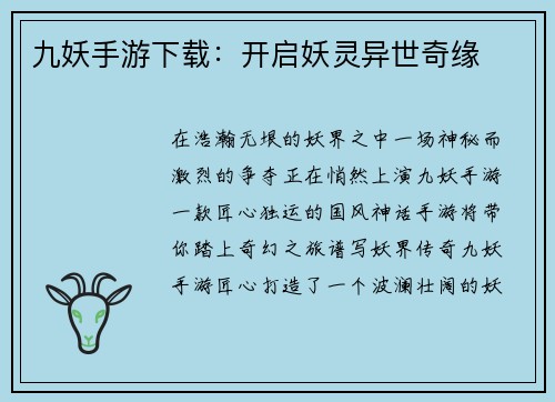 九妖手游下载：开启妖灵异世奇缘