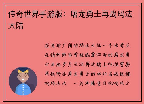 传奇世界手游版：屠龙勇士再战玛法大陆