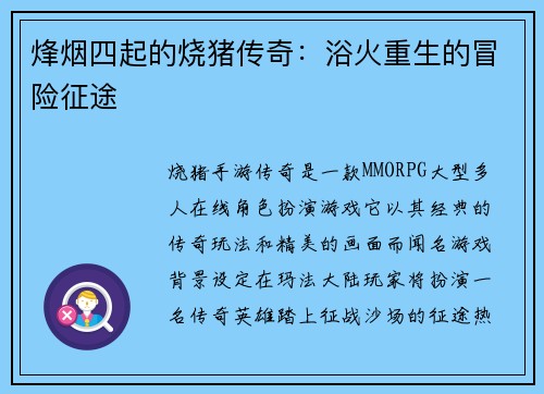 烽烟四起的烧猪传奇：浴火重生的冒险征途