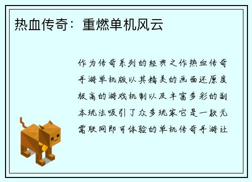 热血传奇：重燃单机风云