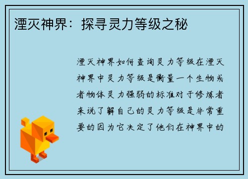 湮灭神界：探寻灵力等级之秘