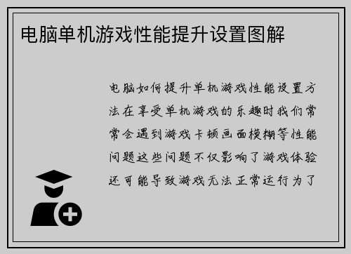 电脑单机游戏性能提升设置图解