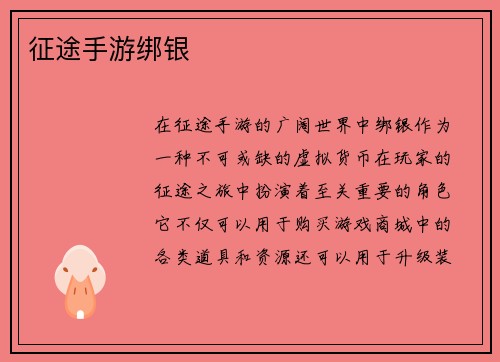 征途手游绑银
