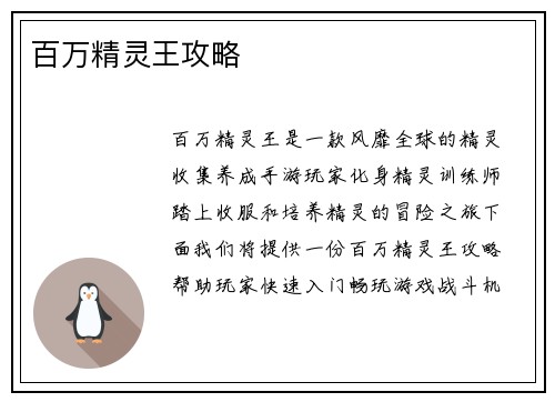 百万精灵王攻略