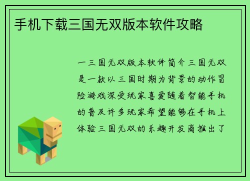 手机下载三国无双版本软件攻略