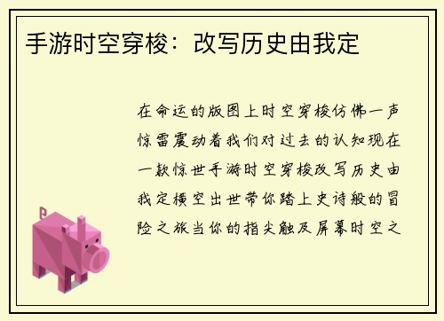 手游时空穿梭：改写历史由我定